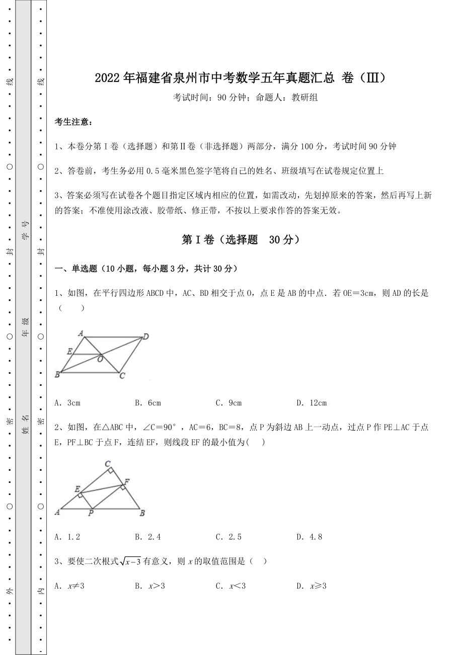 强化训练2022年福建省泉州市中考数学五年真题汇总-卷(Ⅲ)(含答案解析).docx_第1页