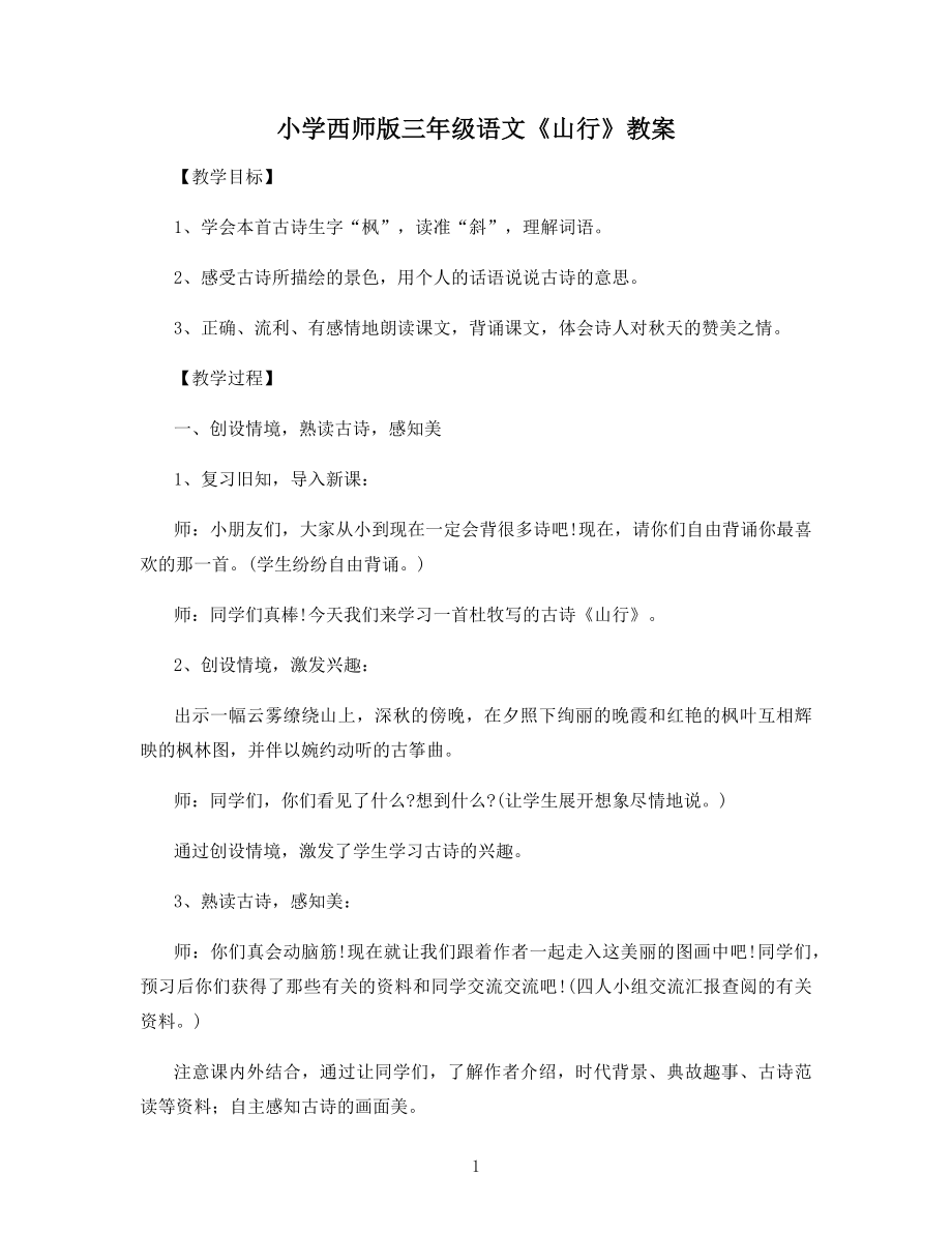 小学西师版三年级语文《山行》原文及教案.docx_第1页