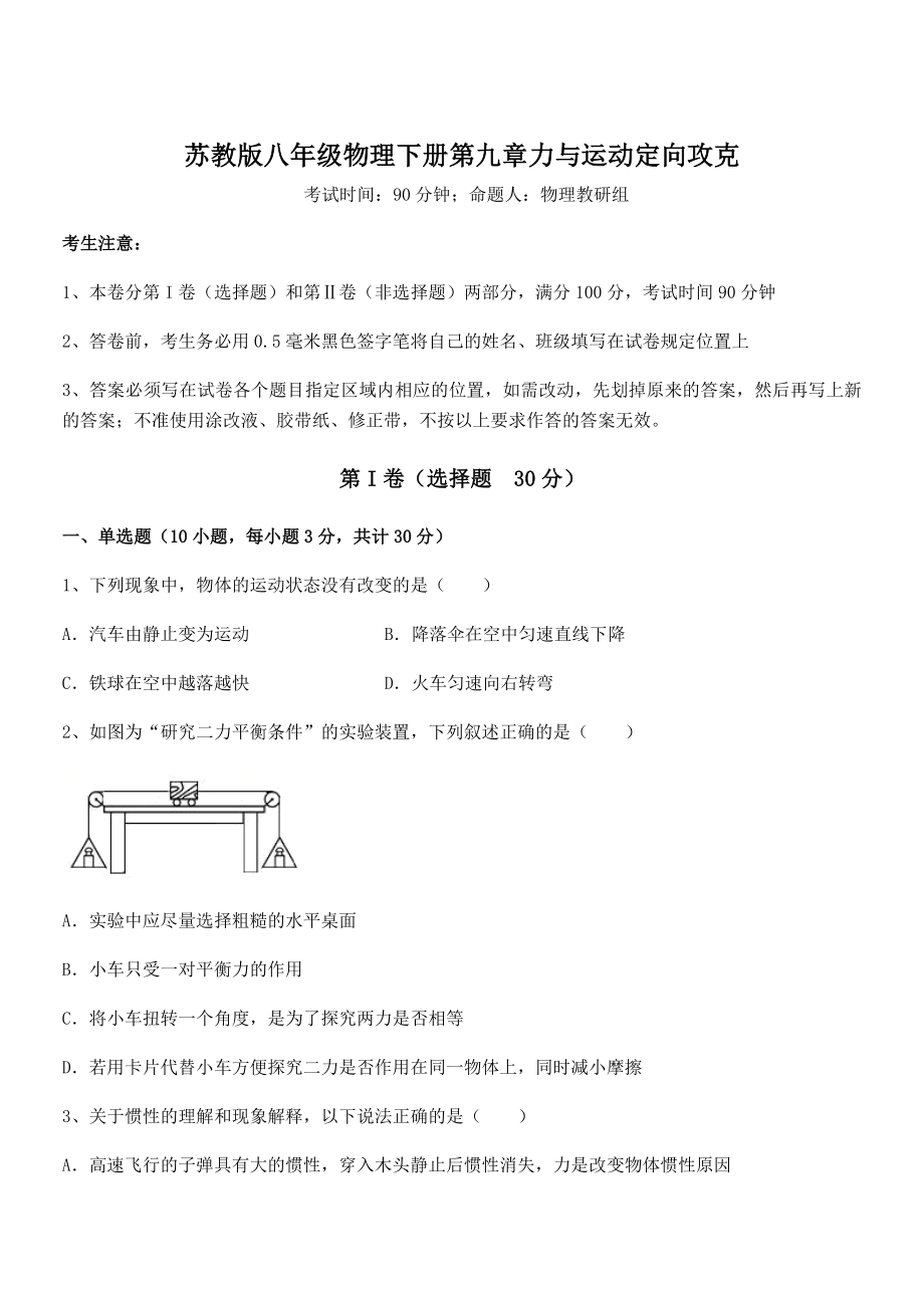 必考点解析苏教版八年级物理下册第九章力与运动定向攻克试卷(无超纲).docx_第1页