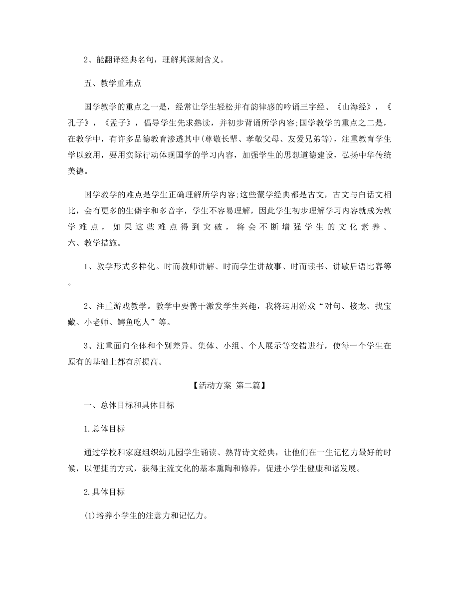 幼儿园国学教育方案精选.docx_第2页