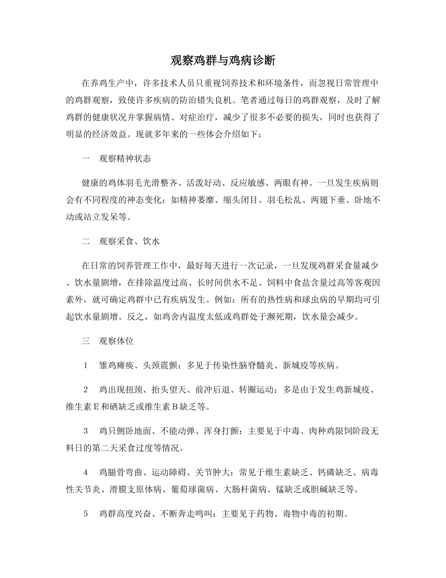 观察鸡群与鸡病诊断.docx_第1页