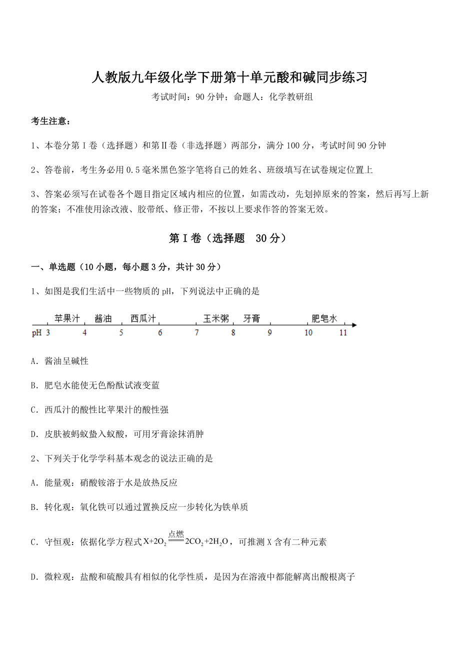 必考点解析人教版九年级化学下册第十单元酸和碱同步练习试题(含答案解析).docx_第1页