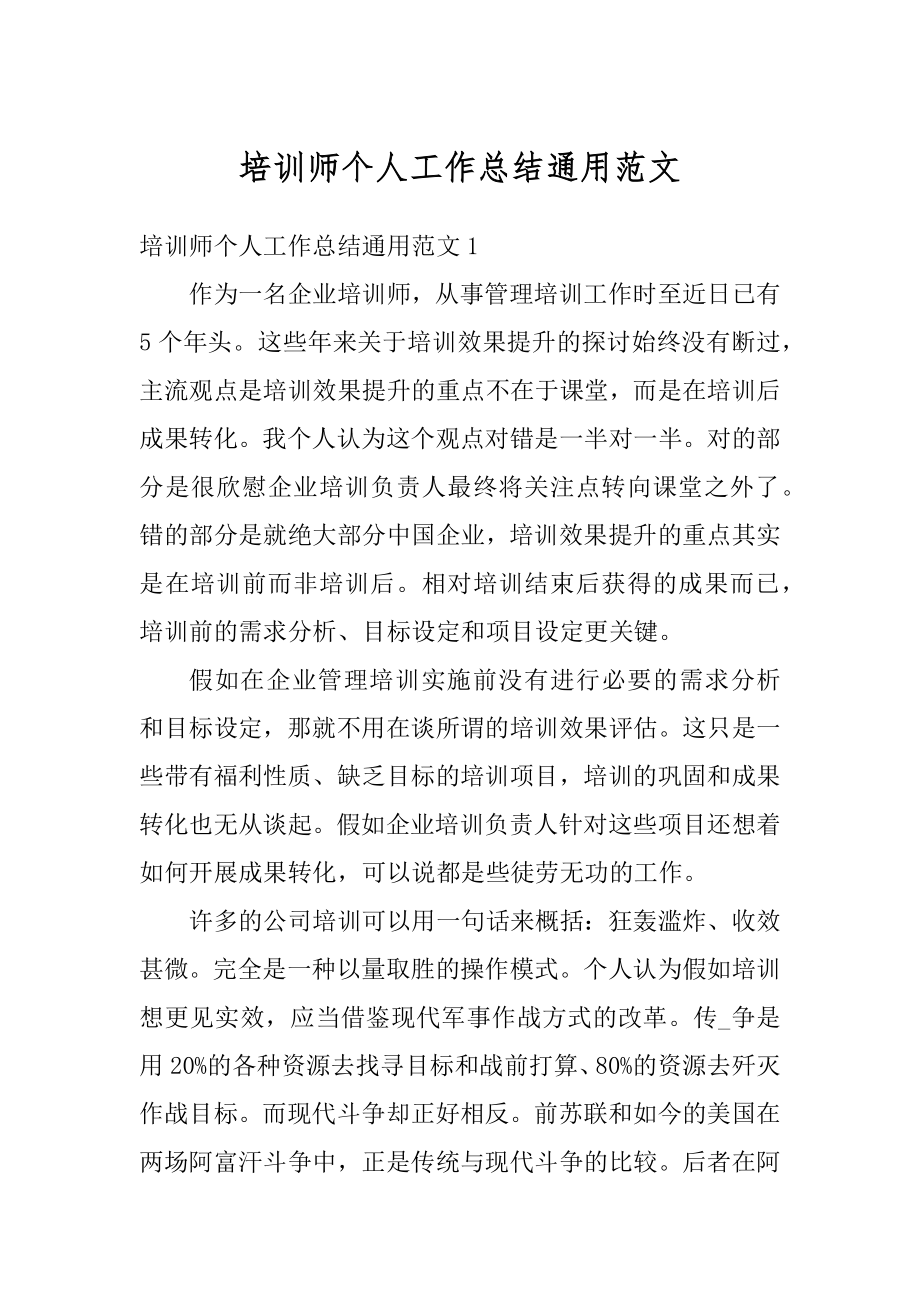 培训师个人工作总结通用范文最新.docx_第1页