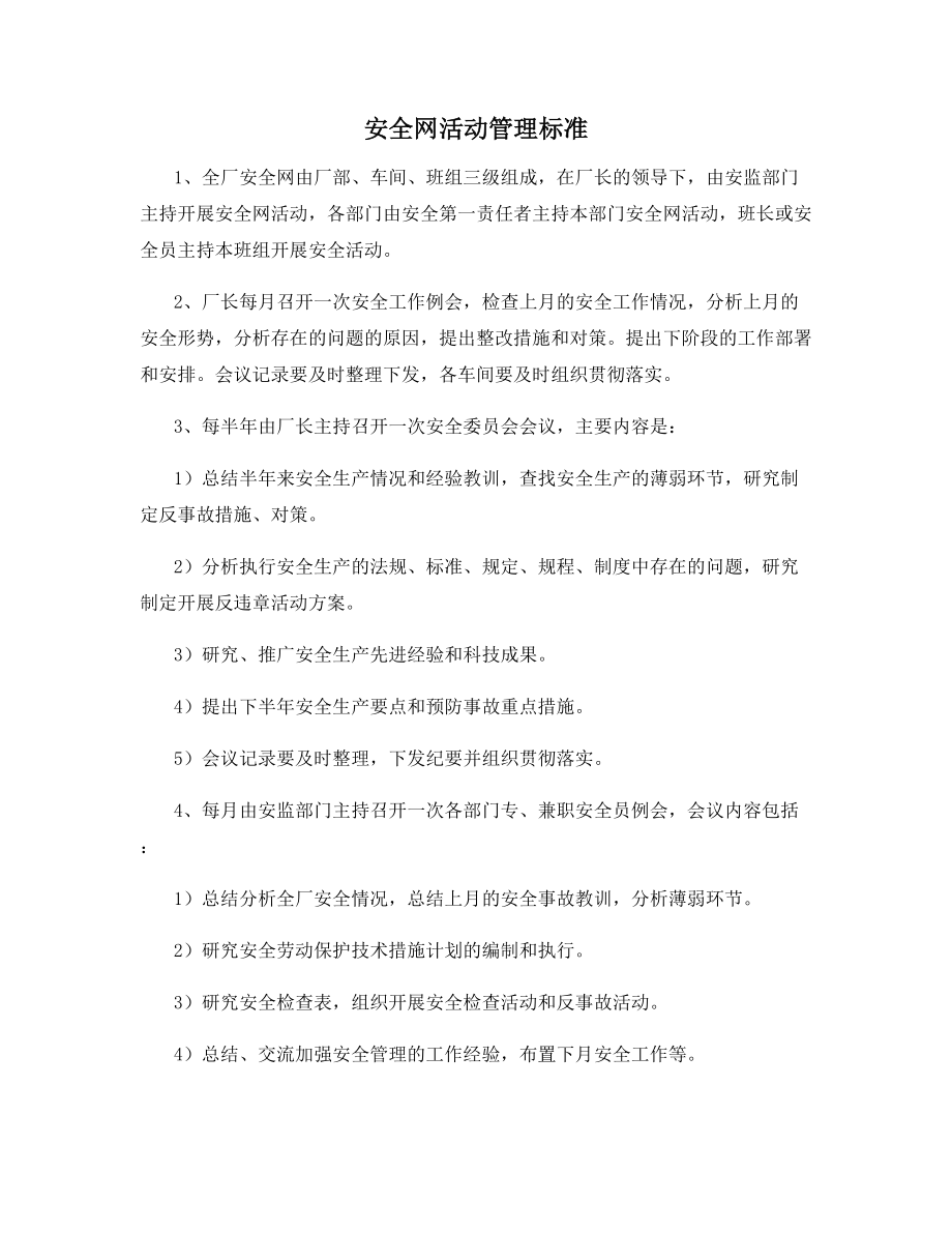 安全网活动管理标准.docx_第1页