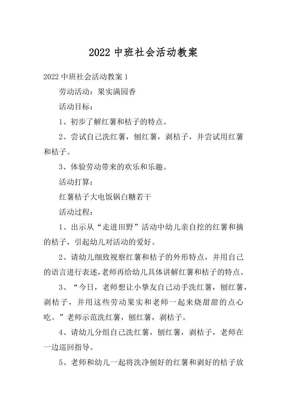 2022中班社会活动教案最新.docx_第1页