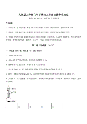 必考点解析人教版九年级化学下册第九单元溶液专项攻克试卷(含答案解析).docx