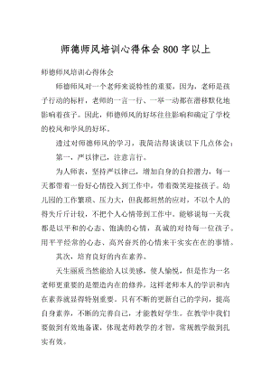 师德师风培训心得体会800字以上优质.docx