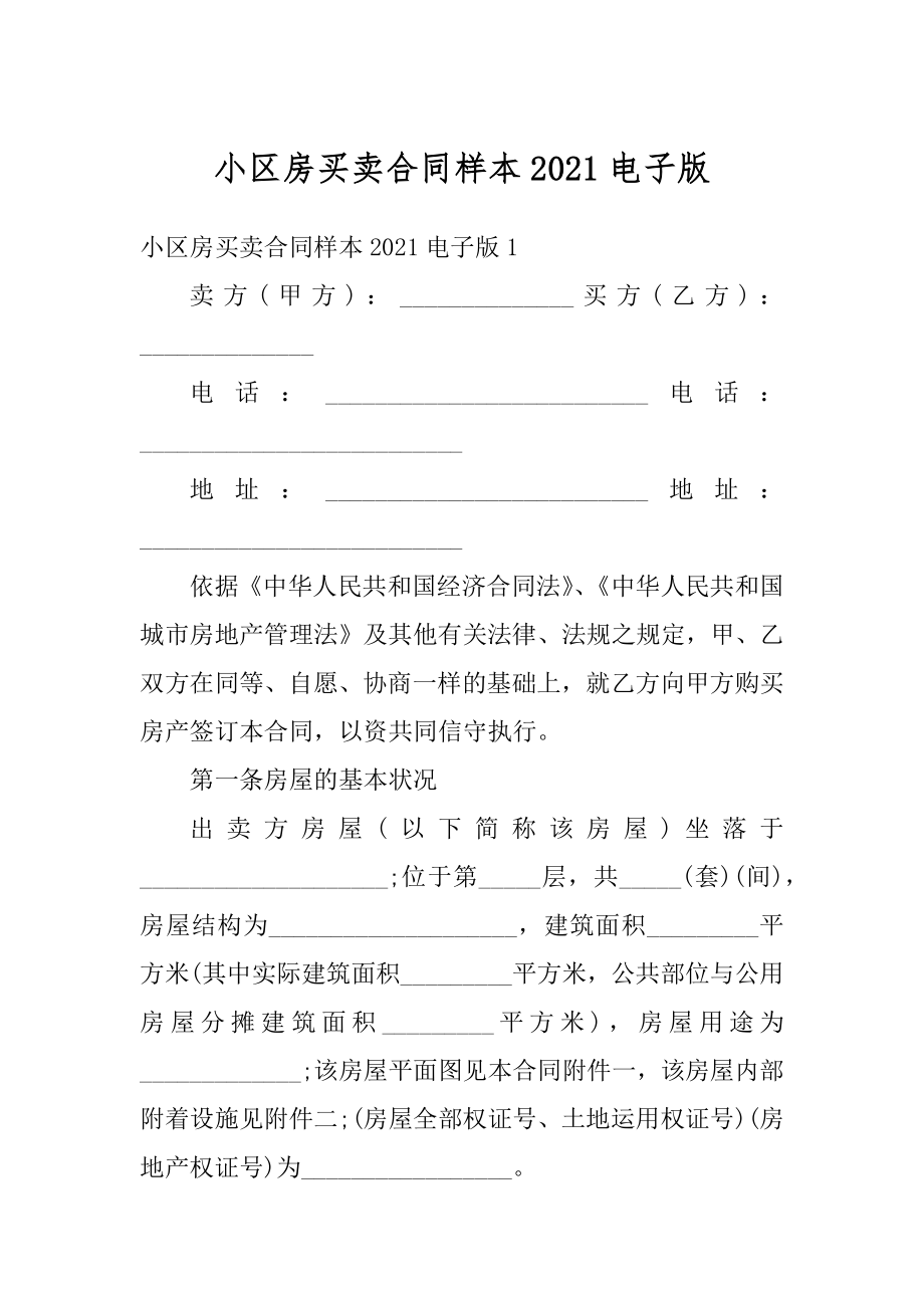 小区房买卖合同样本2021电子版精品.docx_第1页