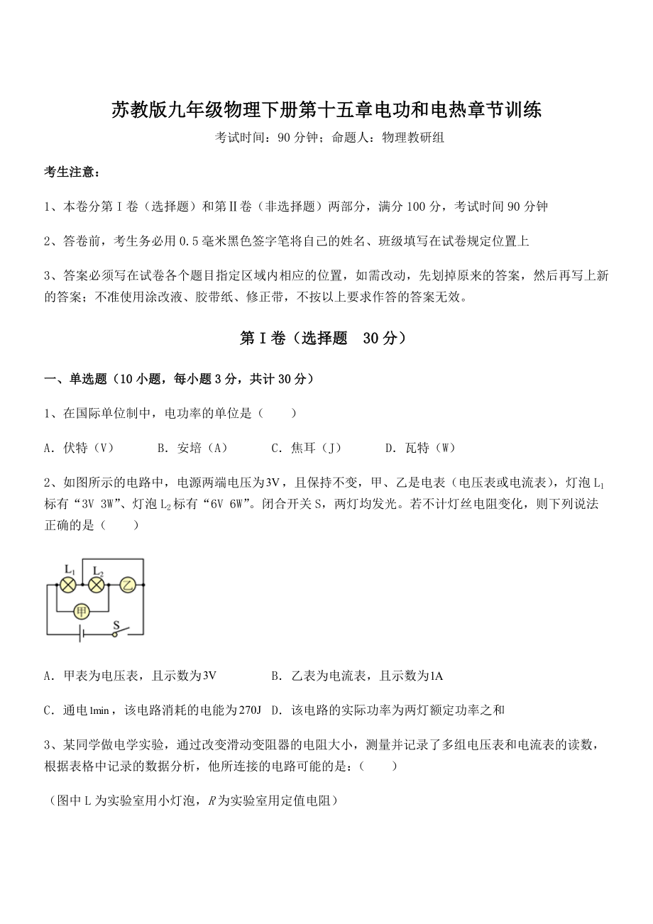 精品解析2021-2022学年苏教版九年级物理下册第十五章电功和电热章节训练试卷(含答案详解).docx_第1页