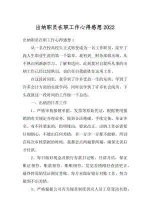 出纳职员在职工作心得感想精品.docx