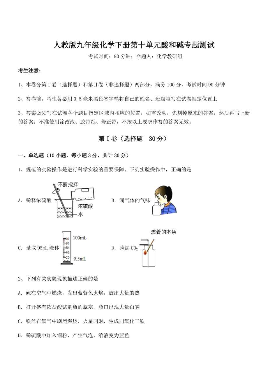 最新人教版九年级化学下册第十单元酸和碱专题测试练习题(无超纲).docx_第1页