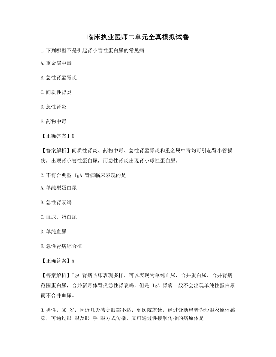 临床执业医师二单元全真模拟试卷重点知识点习题含解析.docx_第1页