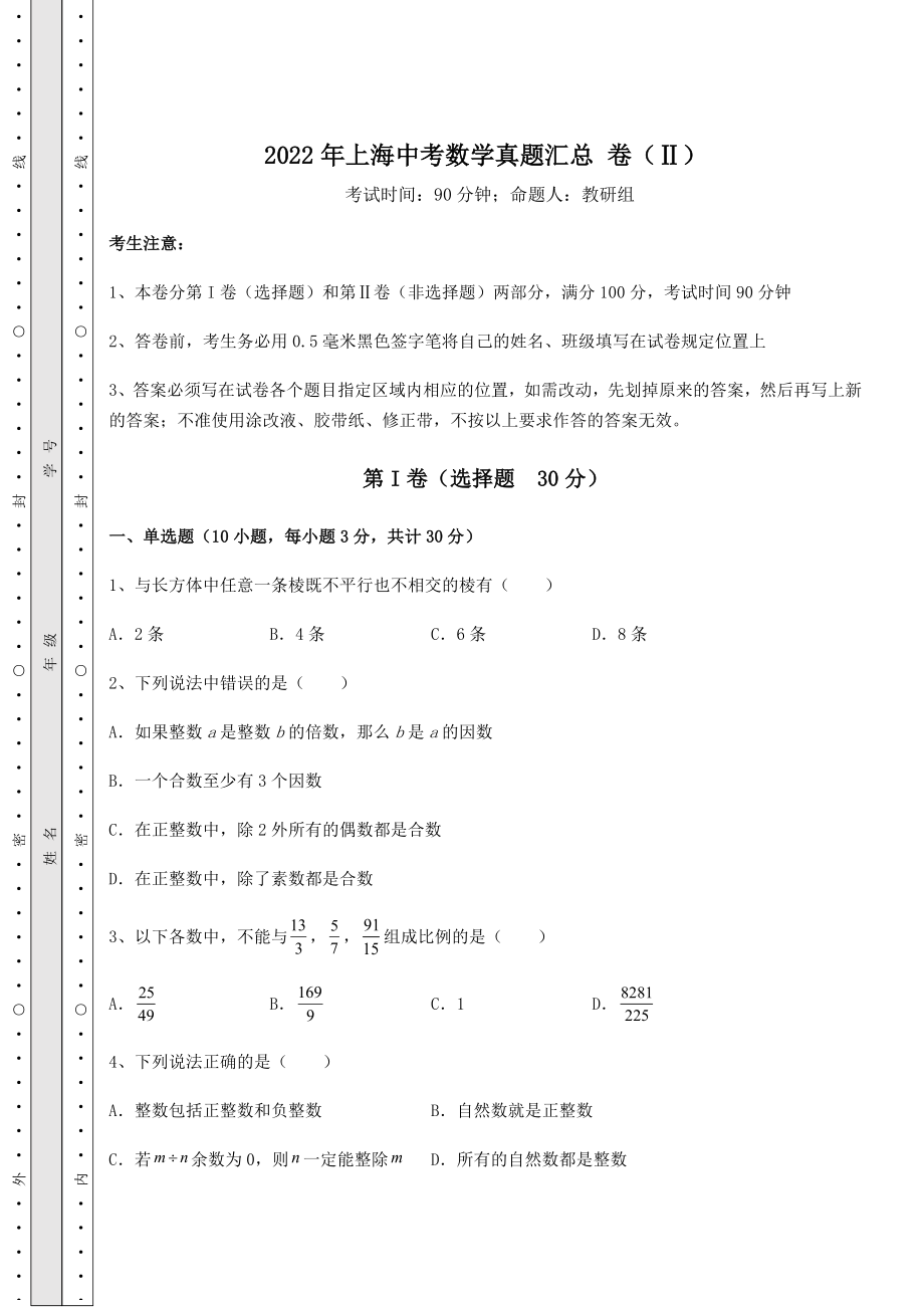 中考强化练习2022年上海中考数学真题汇总-卷(Ⅱ)(含答案解析).docx_第1页