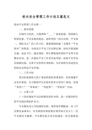 校内安全管理工作计划五篇范文例文.docx