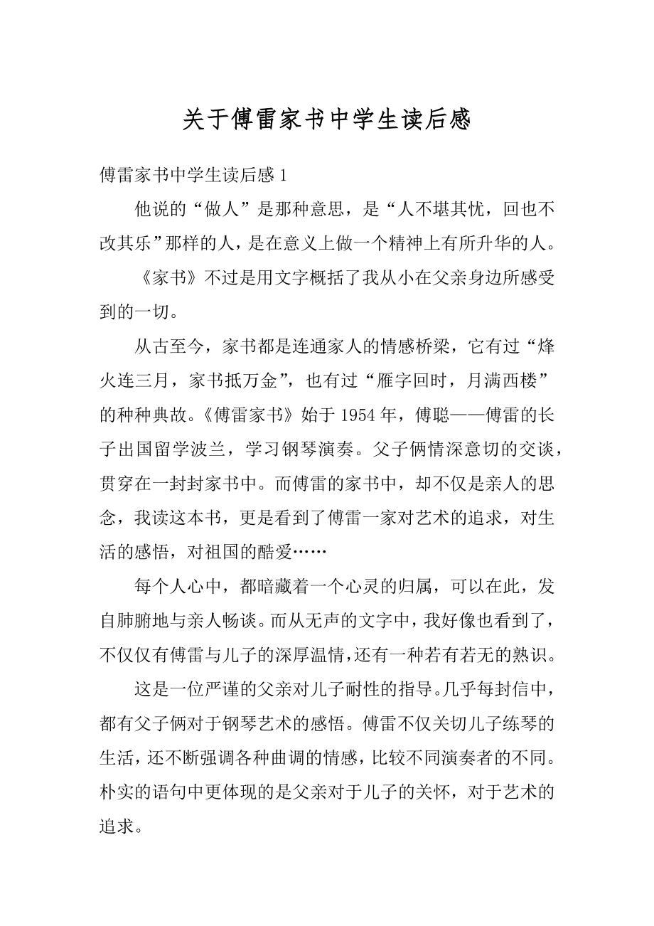 关于傅雷家书中学生读后感优质.docx_第1页