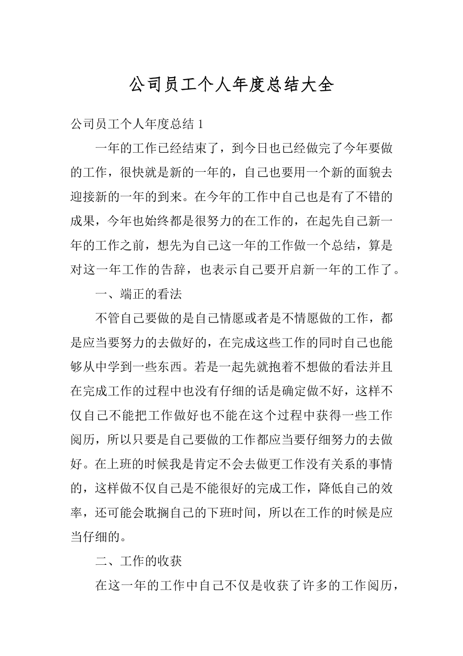 公司员工个人年度总结大全范本.docx_第1页