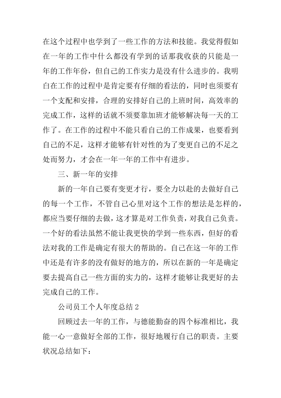 公司员工个人年度总结大全范本.docx_第2页