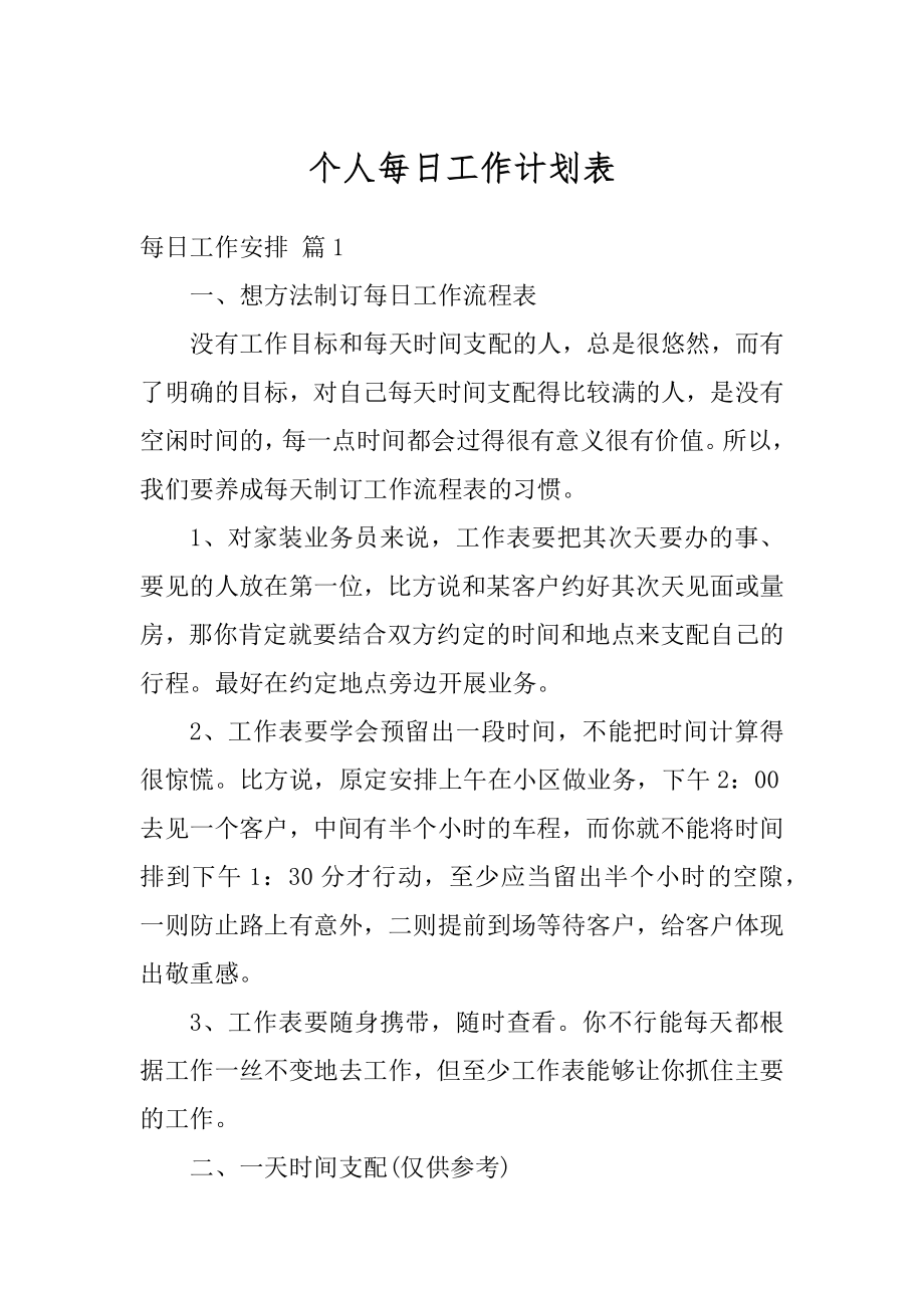 个人每日工作计划表优质.docx_第1页