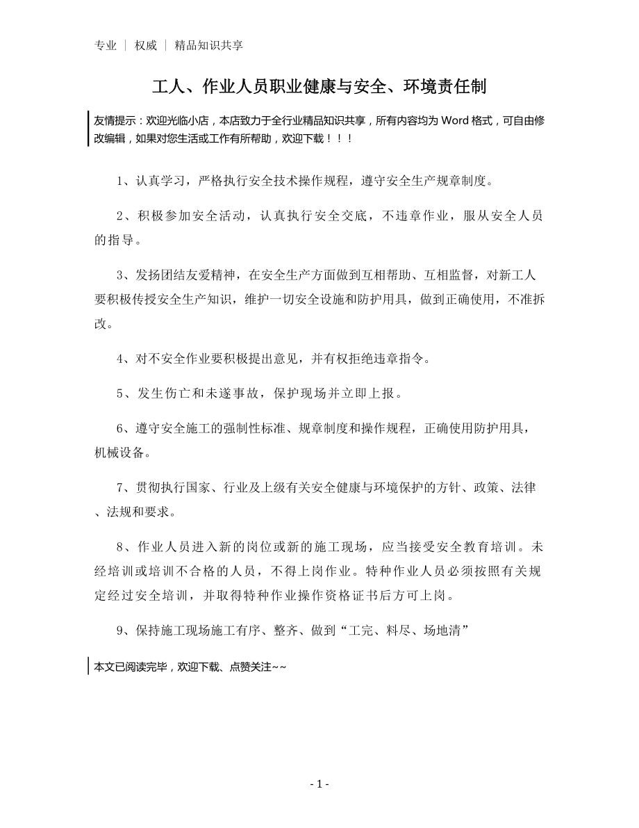 工人、作业人员职业健康与安全、环境责任制.docx_第1页