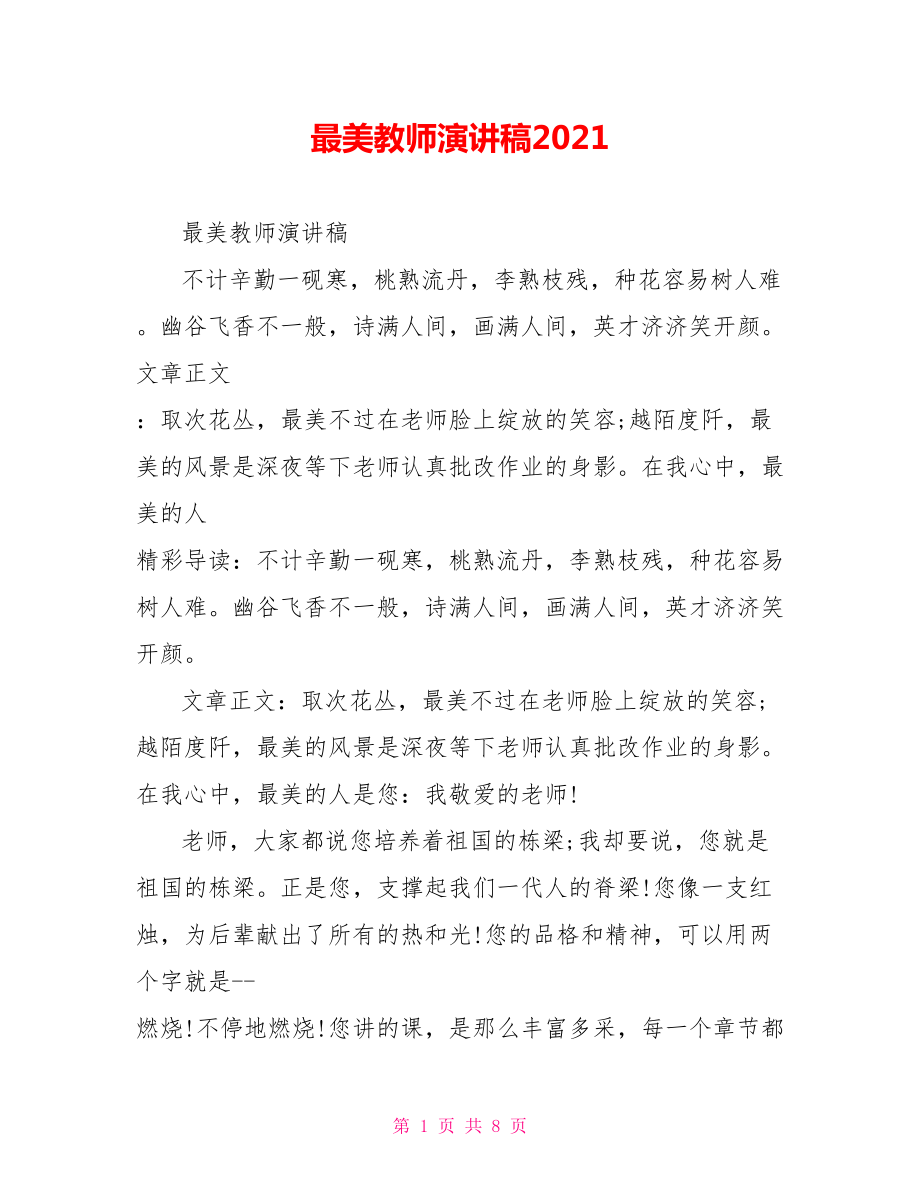 最美教师演讲稿2021.doc_第1页