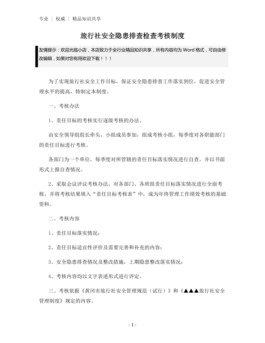 旅行社安全隐患排查检查考核制度.docx_第1页