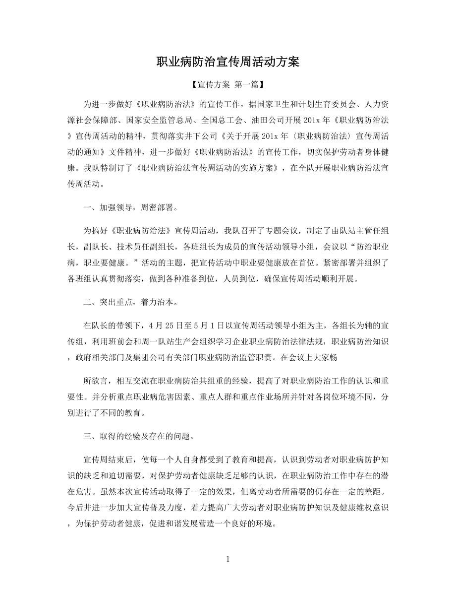 职业病防治宣传周活动方案精选.docx_第1页