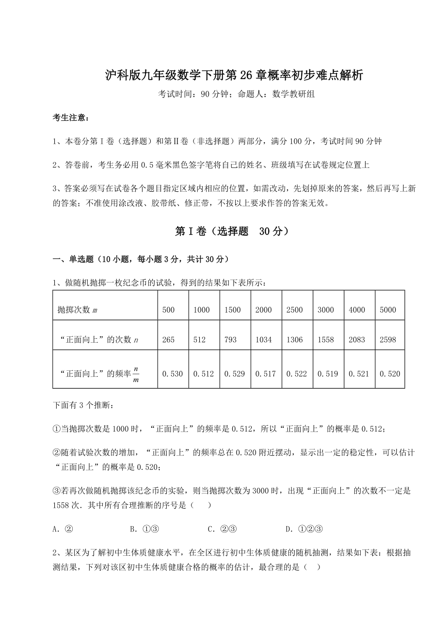 2022年最新精品解析沪科版九年级数学下册第26章概率初步难点解析试题(名师精选).docx_第1页