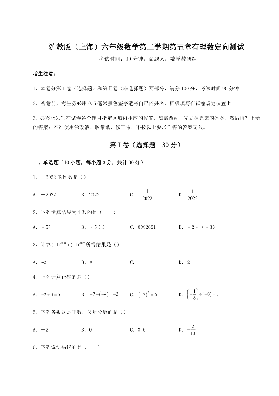 基础强化沪教版(上海)六年级数学第二学期第五章有理数定向测试试卷(无超纲带解析).docx_第1页