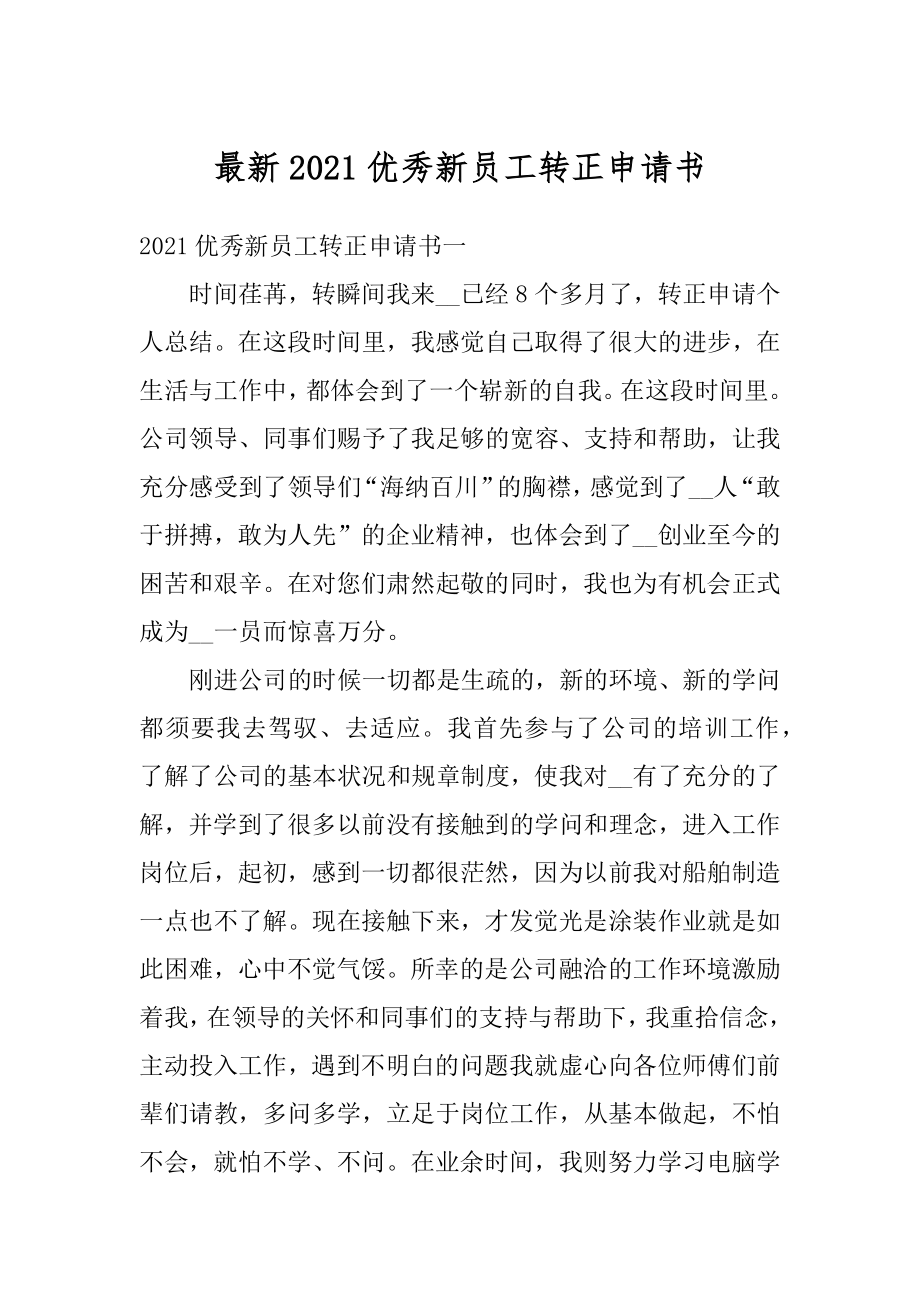 最新2021优秀新员工转正申请书汇总.docx_第1页