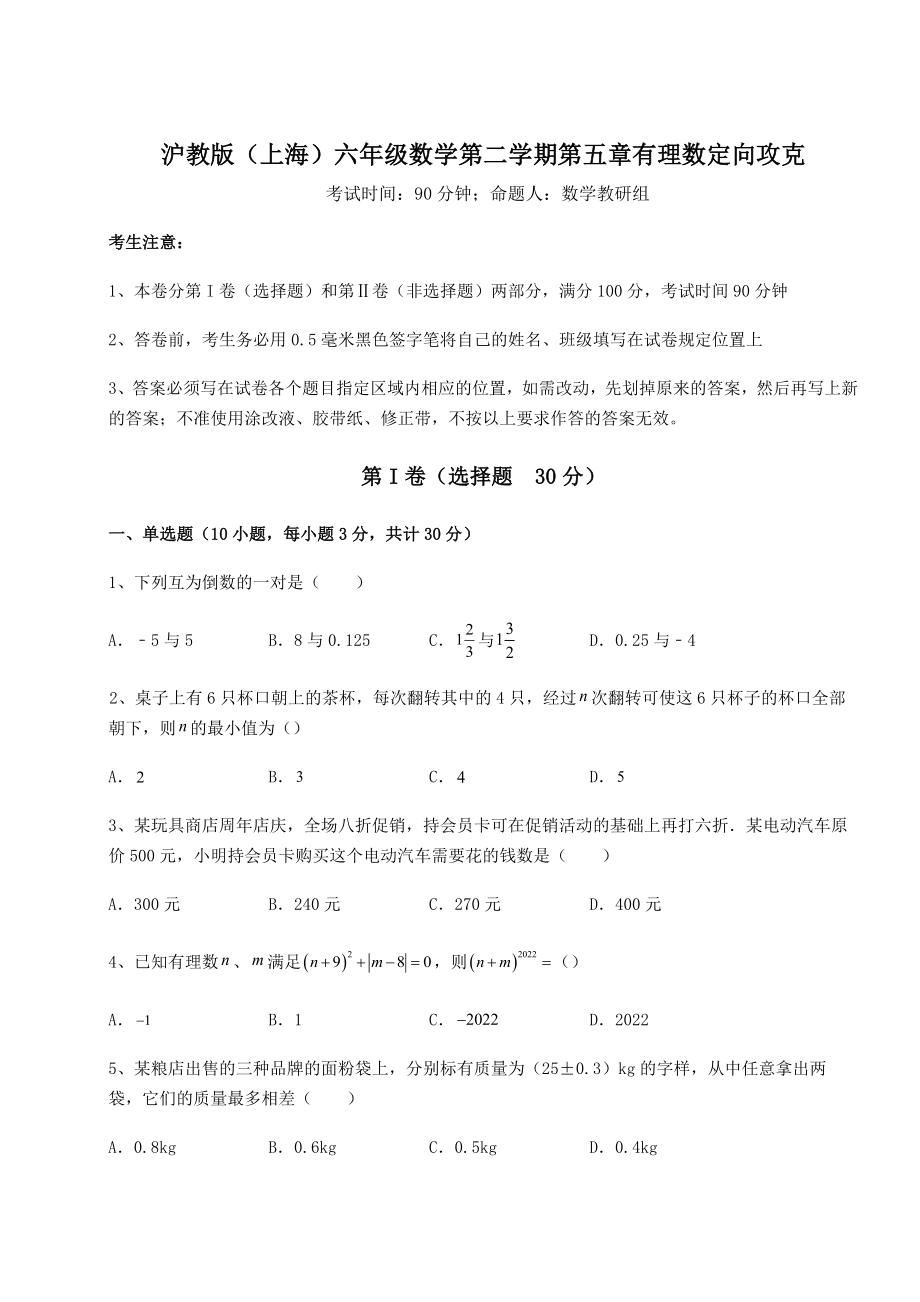 难点解析沪教版(上海)六年级数学第二学期第五章有理数定向攻克试题(含答案解析).docx_第1页