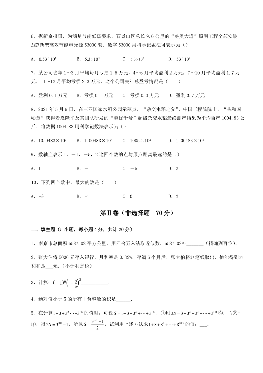 难点解析沪教版(上海)六年级数学第二学期第五章有理数定向攻克试题(含答案解析).docx_第2页