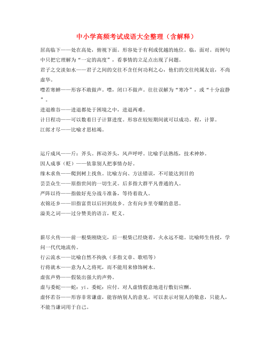 中小学常考高频成语专题练习(合集).docx_第1页