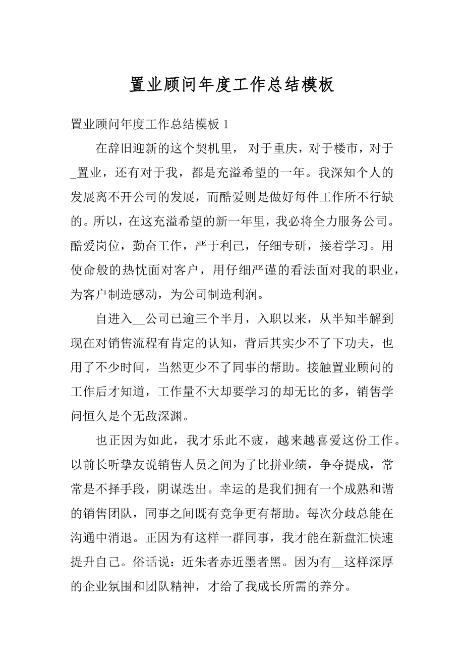 置业顾问年度工作总结模板例文.docx_第1页