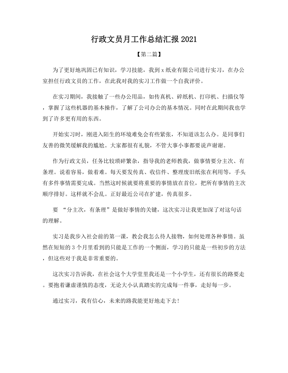 行政文员月工作总结汇报2021.docx_第1页