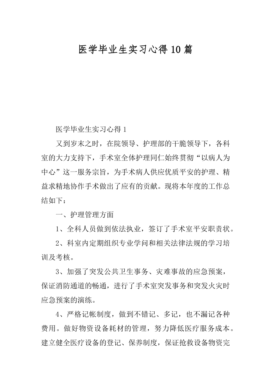 医学毕业生实习心得10篇精选.docx_第1页