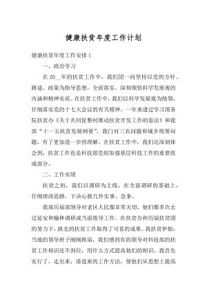 健康扶贫年度工作计划最新.docx