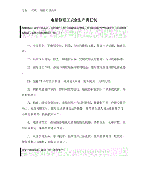 电话修理工安全生产责任制.docx