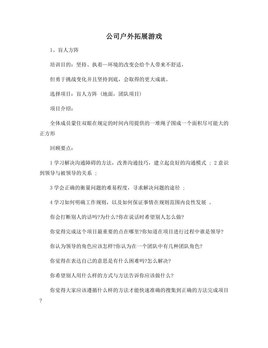 公司户外拓展游戏.docx_第1页