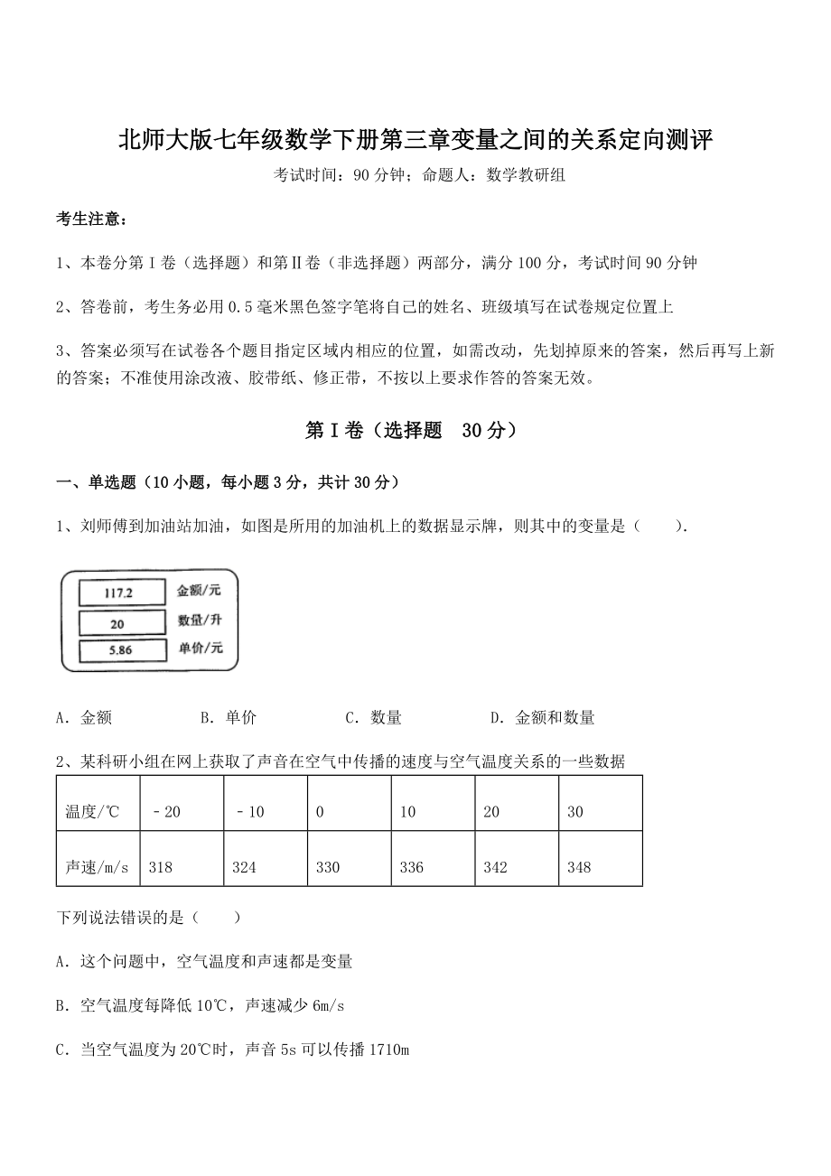 考点解析：北师大版七年级数学下册第三章变量之间的关系定向测评试题.docx_第1页