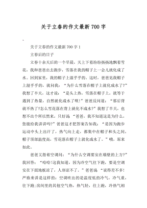 关于立春的作文最新700字精品.docx