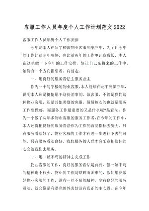 客服工作人员年度个人工作计划范文精编.docx