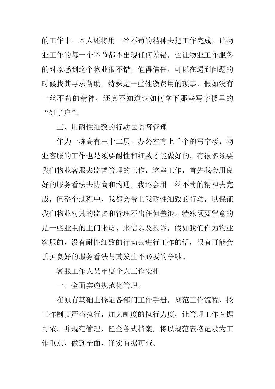 客服工作人员年度个人工作计划范文精编.docx_第2页