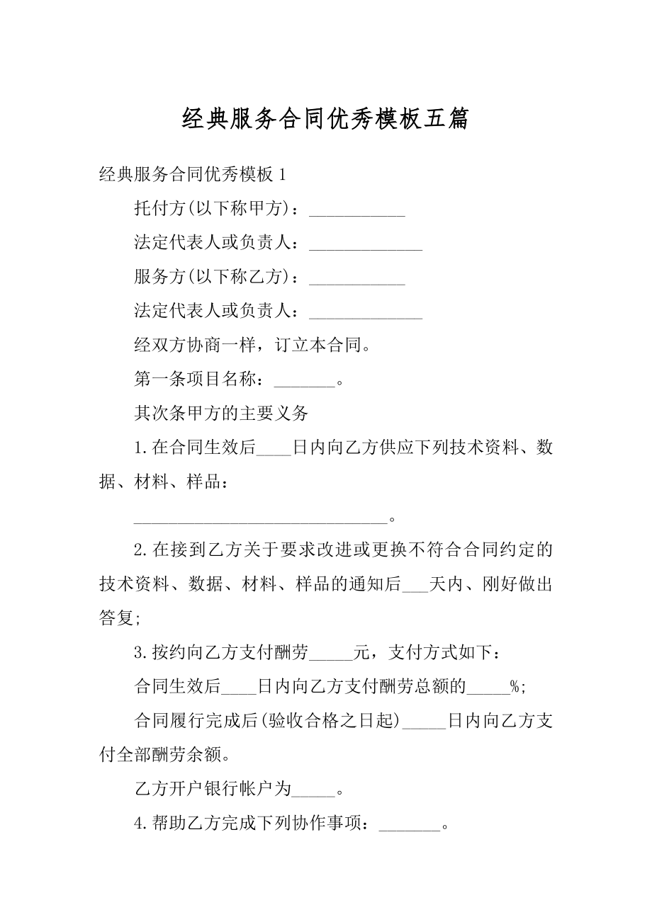 经典服务合同优秀模板五篇汇总.docx_第1页