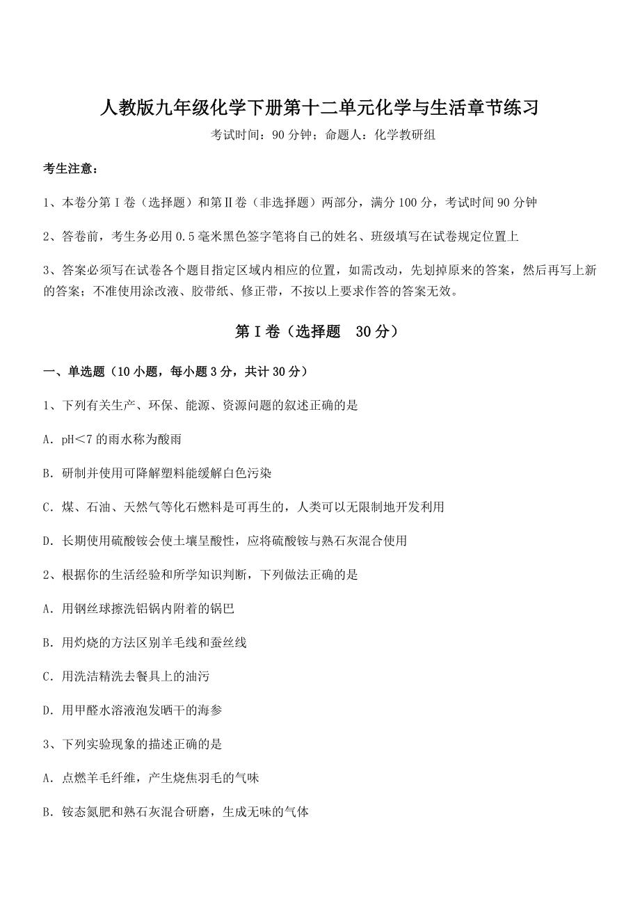 人教版九年级化学下册第十二单元化学与生活章节练习试卷.docx_第1页