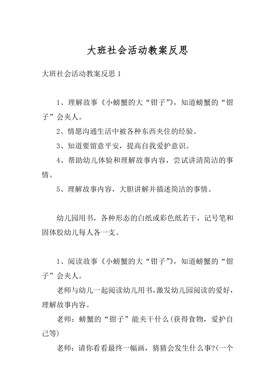 大班社会活动教案反思精编.docx_第1页