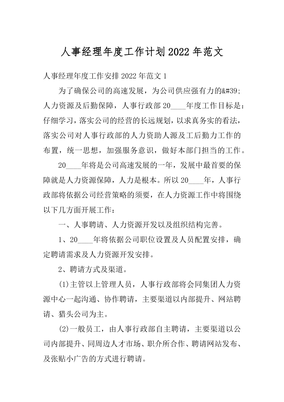 人事经理年度工作计划2022年范文精编.docx_第1页