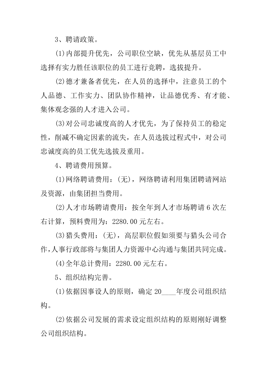 人事经理年度工作计划2022年范文精编.docx_第2页