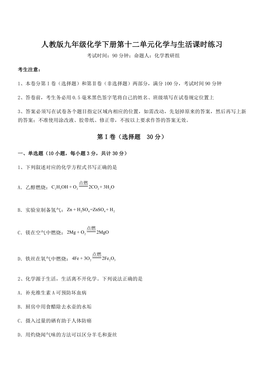 人教版九年级化学下册第十二单元化学与生活课时练习试题(无超纲).docx_第1页