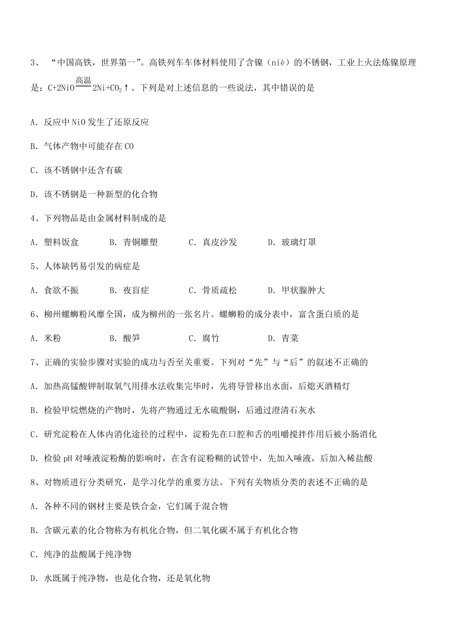 人教版九年级化学下册第十二单元化学与生活课时练习试题(无超纲).docx_第2页