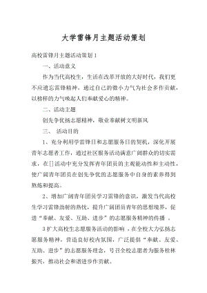 大学雷锋月主题活动策划范本.docx